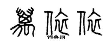 曾慶福萬依依篆書個性簽名怎么寫