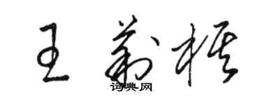 駱恆光王莉棋草書個性簽名怎么寫