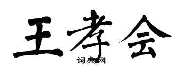 翁闓運王孝會楷書個性簽名怎么寫