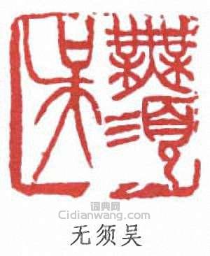 吳昌碩的篆刻印章無須吳