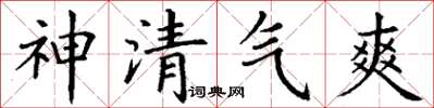 丁謙神清氣爽楷書怎么寫