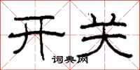柯春海開關隸書怎么寫