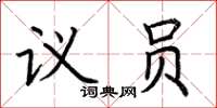 荊霄鵬議員楷書怎么寫
