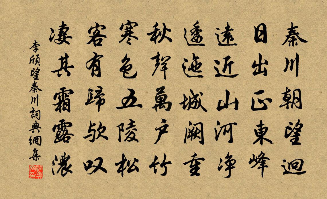 李頎望秦川書法作品欣賞