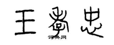 曾慶福王孝忠篆書個性簽名怎么寫