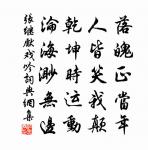 解後天涯驚易別,雇瞻水劑得如何 詩詞名句