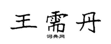 袁強王需丹楷書個性簽名怎么寫