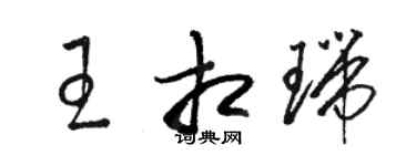 駱恆光王相瑞草書個性簽名怎么寫