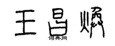 曾慶福王昌煥篆書個性簽名怎么寫