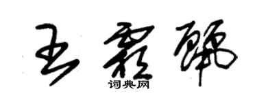 朱錫榮王霜麗草書個性簽名怎么寫