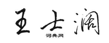 駱恆光王士闊行書個性簽名怎么寫