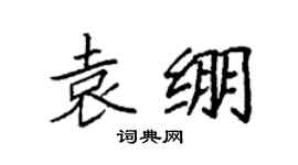 袁強袁繃楷書個性簽名怎么寫