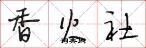 段相林香火社行書怎么寫