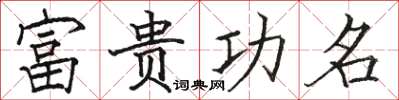 駱恆光富貴功名楷書怎么寫