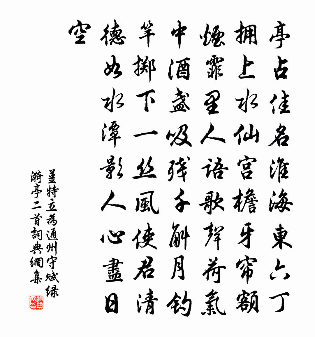 姜特立為通州守賦綠漪亭二首書法作品欣賞