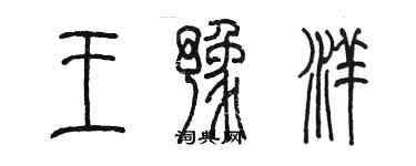 陳墨王豫洋篆書個性簽名怎么寫