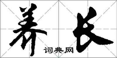 胡問遂養長行書怎么寫