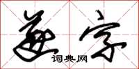 朱錫榮遂字草書怎么寫