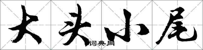 胡問遂大頭小尾行書怎么寫