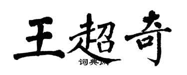 翁闓運王超奇楷書個性簽名怎么寫
