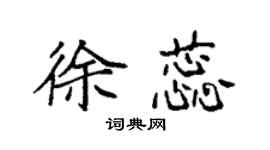 袁強徐蕊楷書個性簽名怎么寫