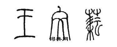 陳墨王文耘篆書個性簽名怎么寫