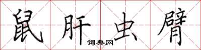 田英章鼠肝蟲臂楷書怎么寫