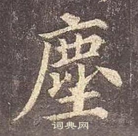 顏真卿多寶塔碑中麈的寫法