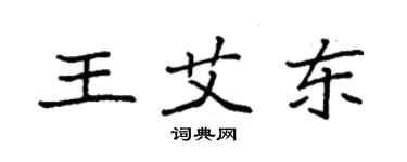 袁強王艾東楷書個性簽名怎么寫
