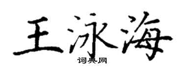 丁謙王泳海楷書個性簽名怎么寫