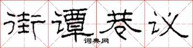 柯春海街譚巷議隸書怎么寫
