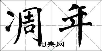 翁闓運凋年楷書怎么寫