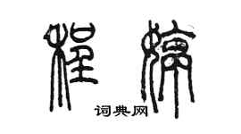 陳墨程婷篆書個性簽名怎么寫