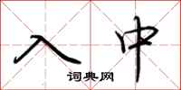 荊霄鵬入中行書怎么寫
