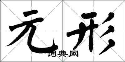 翁闓運元形楷書怎么寫