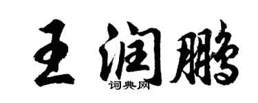 胡問遂王潤鵬行書個性簽名怎么寫