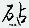 烺隸書怎么寫好看_烺硬筆隸書書法_烺鋼筆隸書字帖