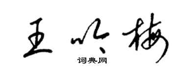 梁錦英王吟梅草書個性簽名怎么寫