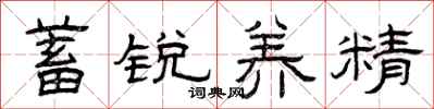 曾慶福蓄銳養精隸書怎么寫