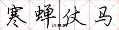 荊霄鵬寒蟬仗馬行書怎么寫