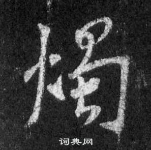 王羲之在懷仁集聖教序中寫的燭