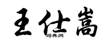 胡問遂王仕嵩行書個性簽名怎么寫