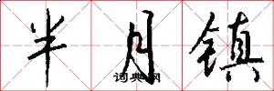 半月鎮怎么寫好看