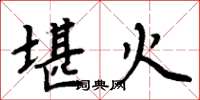 周炳元堪火楷書怎么寫