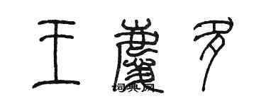 陳墨王慶多篆書個性簽名怎么寫