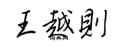 王正良王越則行書個性簽名怎么寫