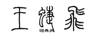 陳墨王蝶飛篆書個性簽名怎么寫