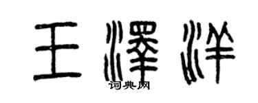 曾慶福王澤洋篆書個性簽名怎么寫