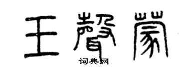 曾慶福王聲蒙篆書個性簽名怎么寫
