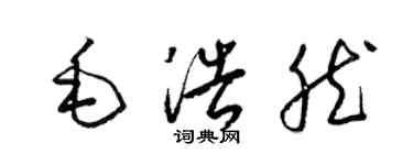 梁錦英毛浩然草書個性簽名怎么寫